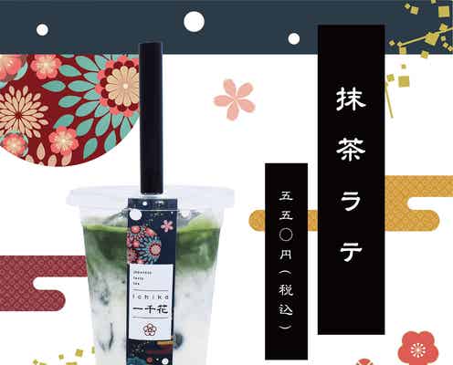 日本茶専門店「一千花」の1号店が原宿にオープン