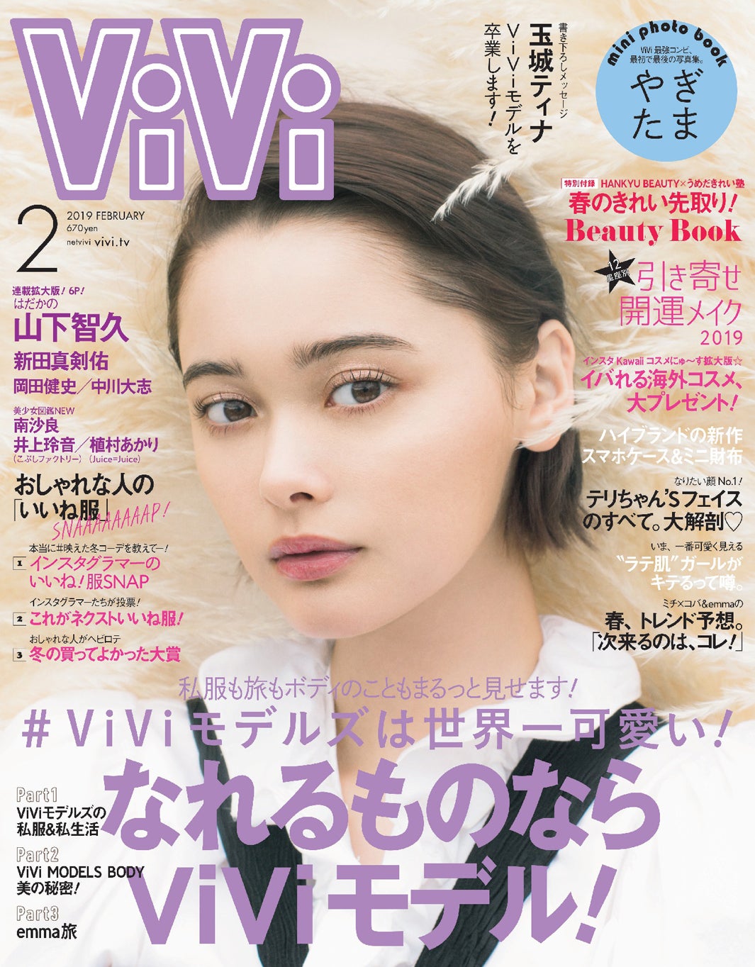 雑誌「ViVi」2月号（2018年12月21日発売、講談社）表紙：玉城ティナ（画像提供：講談社）