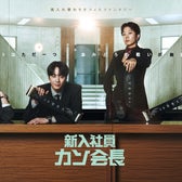 「新入社員カン会長」(C)SLL Joongang Co.,Ltd all rights reserved.