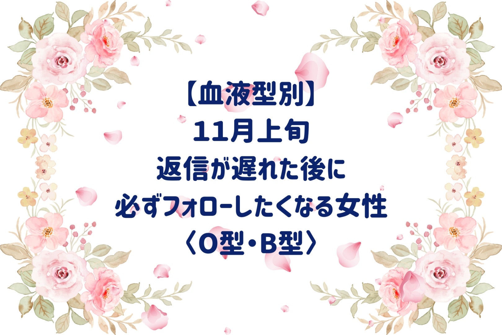 【血液型別】2026年11月上旬、返信が遅れた後に必ずフォローしたくなる女性＜O型・B型＞
