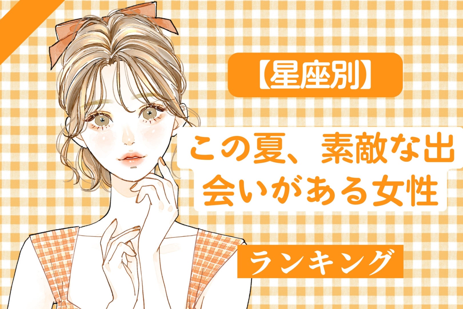 【星座別】この夏、素敵な出会いがある女性ランキング＜第１位〜第３位＞