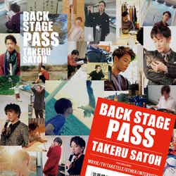佐藤健「BACK STAGE PASS TAKERU SATOH」（提供写真）