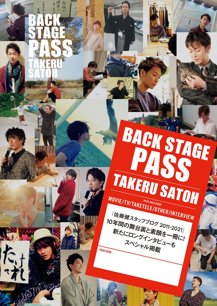 佐藤健「BACK STAGE PASS TAKERU SATOH」(提供写真)