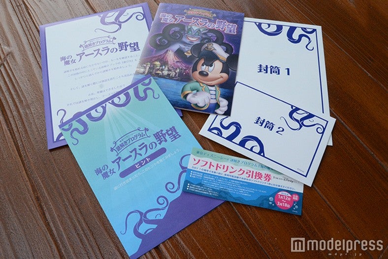 「海の魔女アースラの野望」謎解きキット（C）モデルプレス