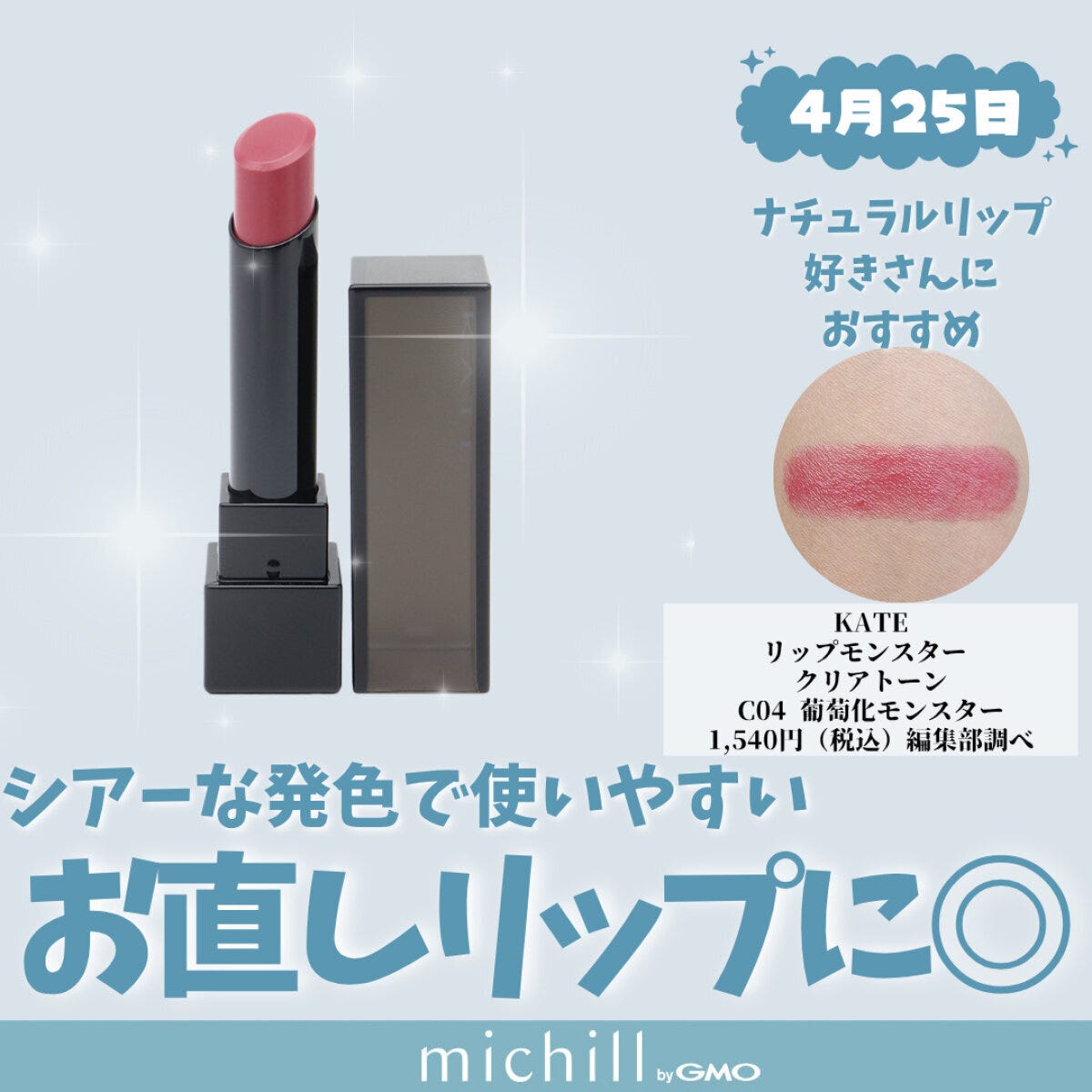 KATE「リップモンスター