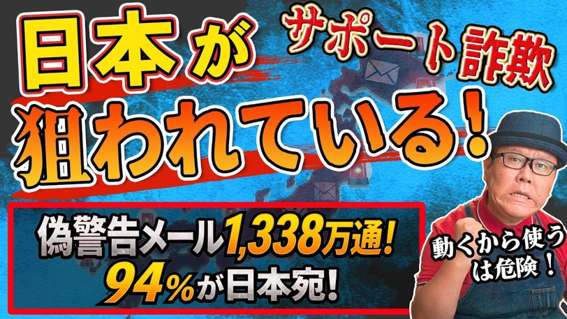 偽警告メールの94%が日本の「.jp」宛!サポート詐欺に狙われている人とは？