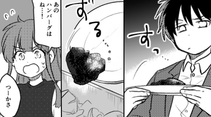娘が手伝ったハンバーグを…即ゴミ箱に捨てる夫！？しかし直後⇒「あのさ」妻の言葉に夫は青ざめる！？