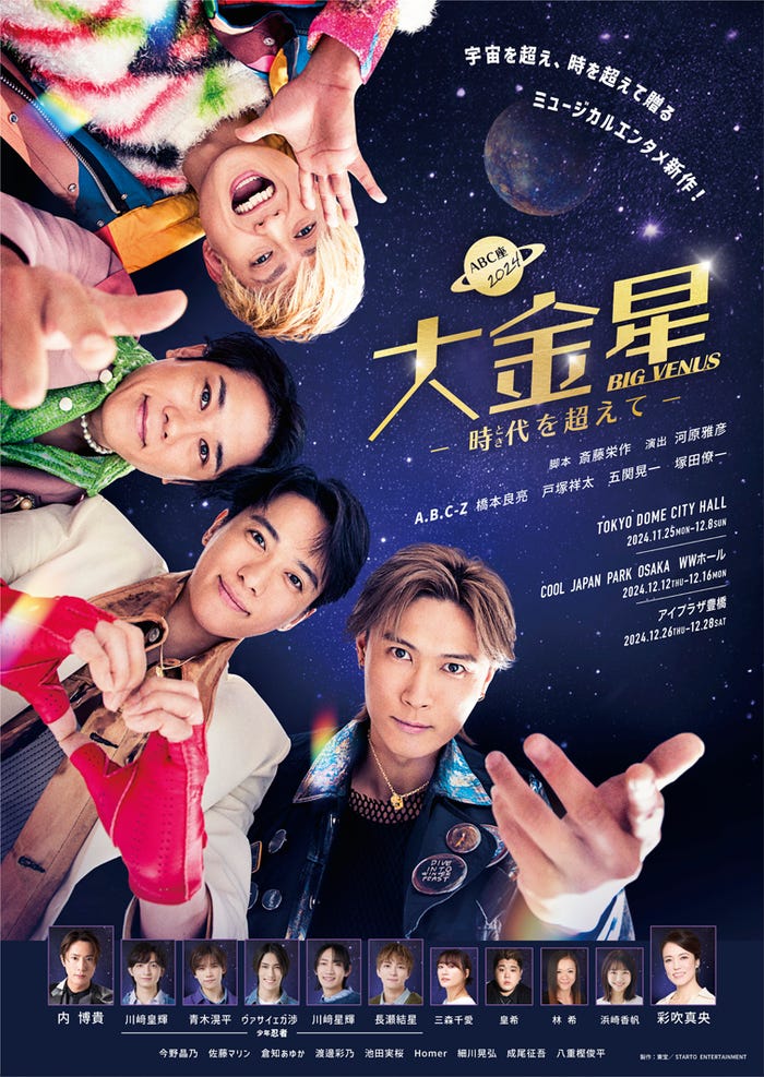 A.B.C-Z「ABC座2024『大金星(BIG VENUS) ~時代(とき)を超えて~』」(提供写真)
