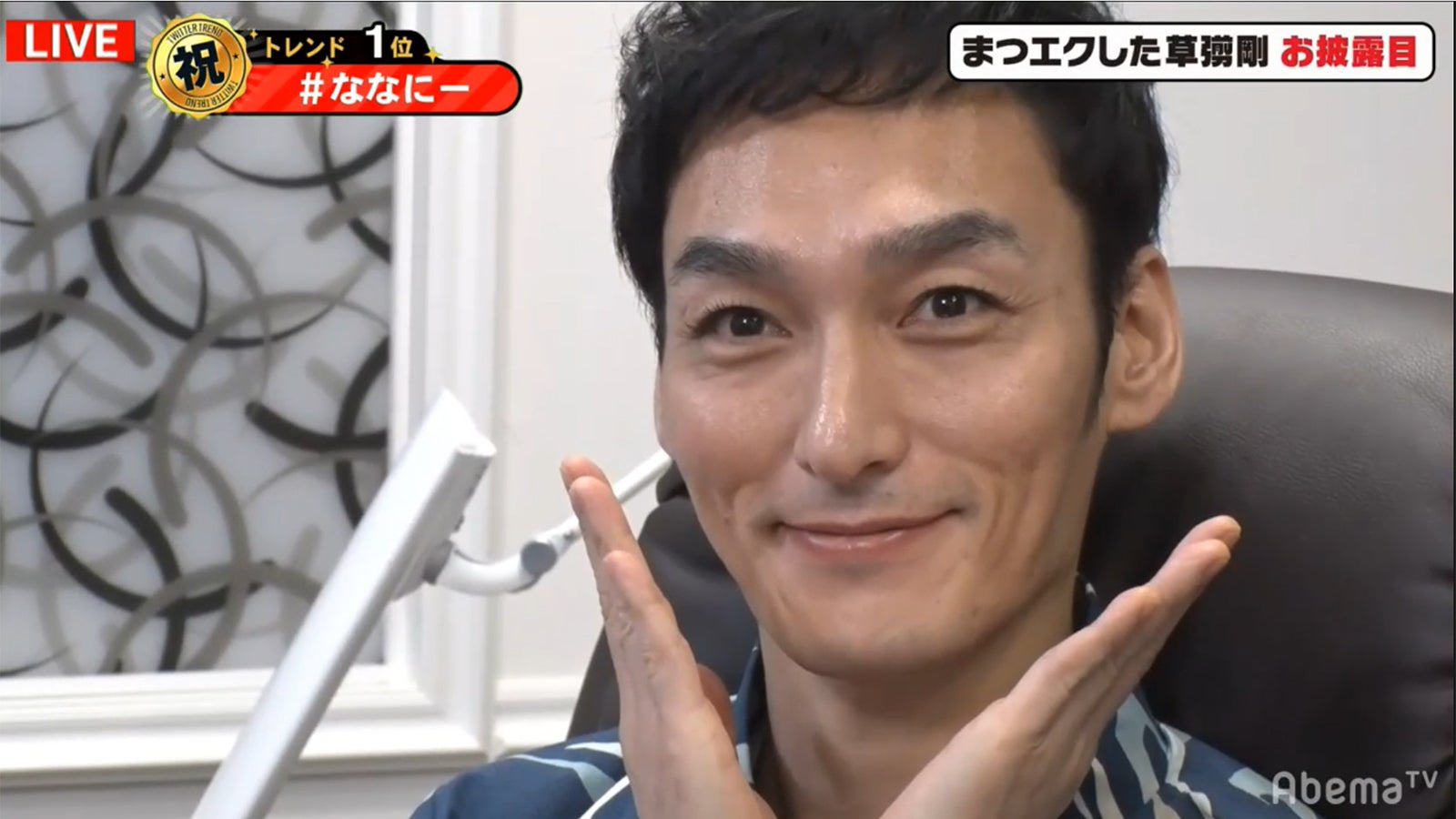 マツエク後の草なぎ剛 （C）AbemaTV