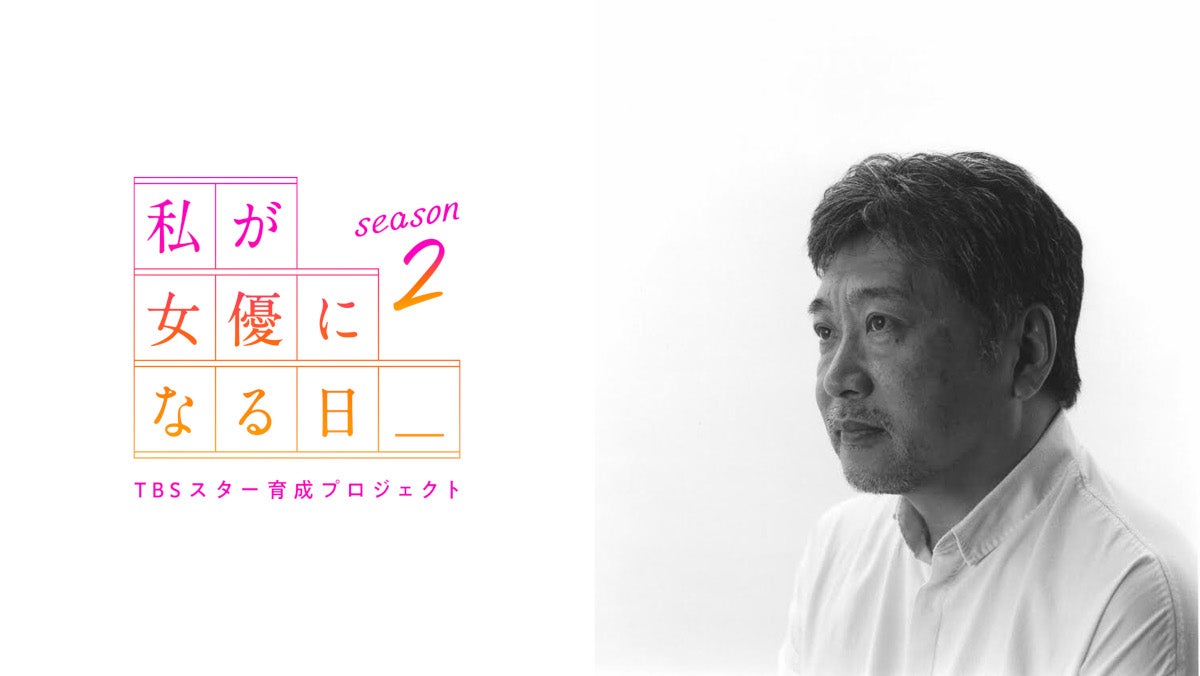 『私が女優になる日＿season2』是枝裕和監督 （C）TBS