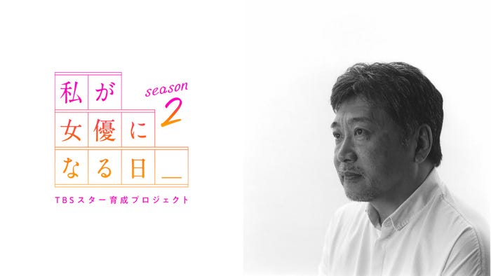 『私が女優になる日_season2』是枝裕和監督 (C)TBS