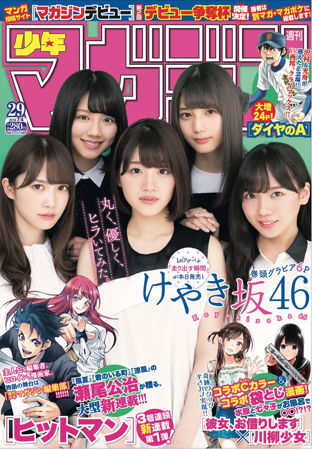 「週刊少年マガジン」29号（6月20日発売）／表紙：けやき坂46（画像提供：講談社）