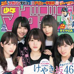 「週刊少年マガジン」29号（6月20日発売）／表紙：けやき坂46（画像提供：講談社）
