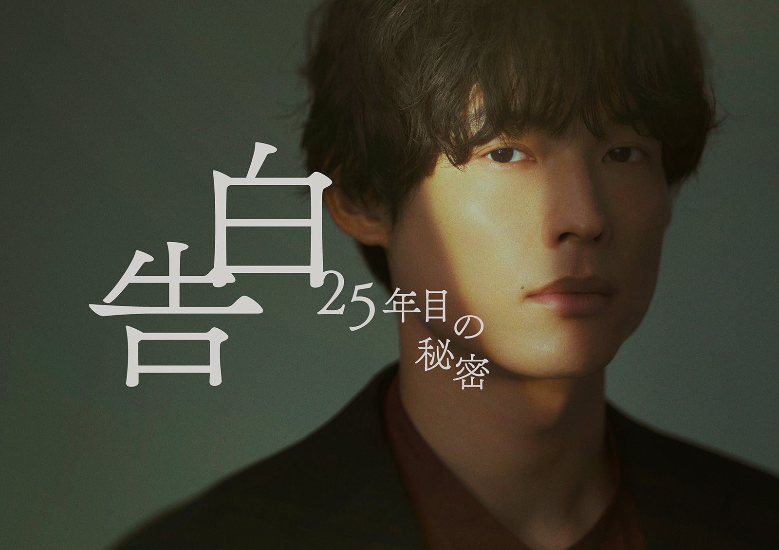 SixTONES松村北斗＆岡崎紗絵、7年ぶり再会で印象語る「大人になった」「仙人みたい」スーツ姿のビジュアル解禁【告白－25年目の秘密－】