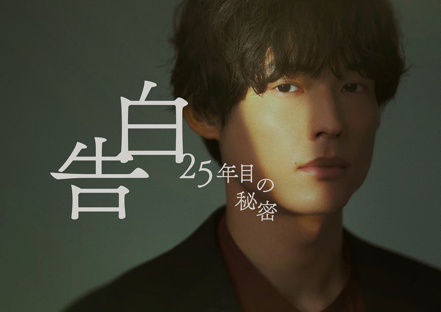 告白－25年目の秘密－