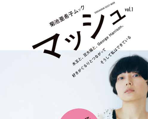 菊池亜希子、宮崎あおいと対談 新作ムックで編集長に初挑戦