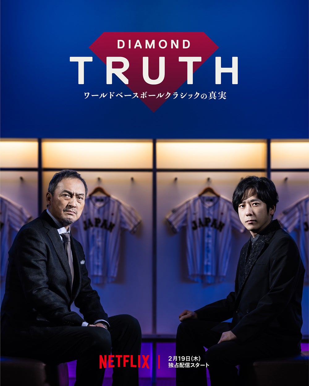 渡辺謙、二宮和也「DIAMOND TRUTH ワールドベースボールクラシックの真実」2026年2月19日（木）よりNetflixにて独占配信