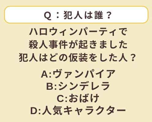 考察心理テスト!ハロウィンパーティで起きた事件でわかる「あなたの変身願望度」