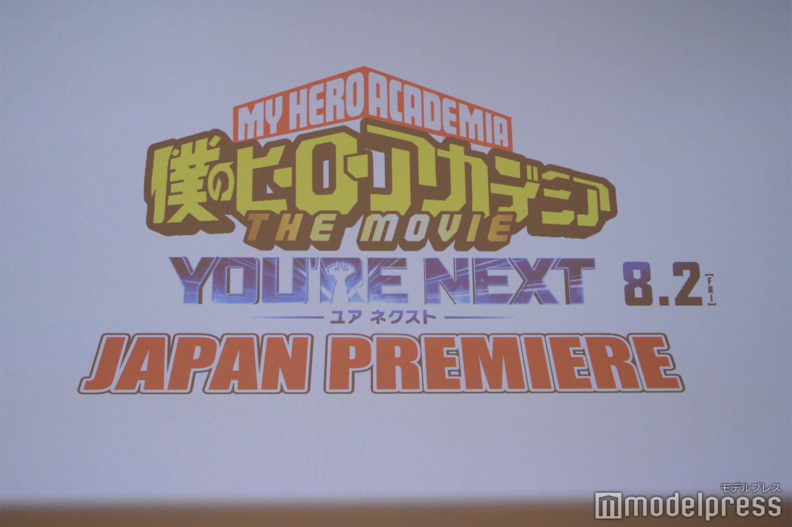 「僕のヒーローアカデミア THE MOVIE ユアネクスト」ジャパンプレミア（C）モデルプレス