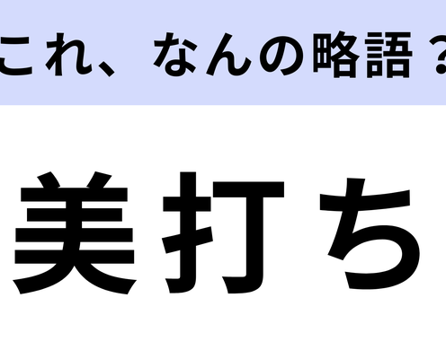 「美打ち」はなんの略?映像制作に関する言葉!