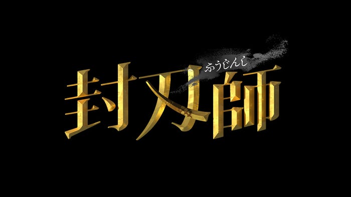 「封刃師」ロゴ(C)ABCテレビ/テレビ朝日
