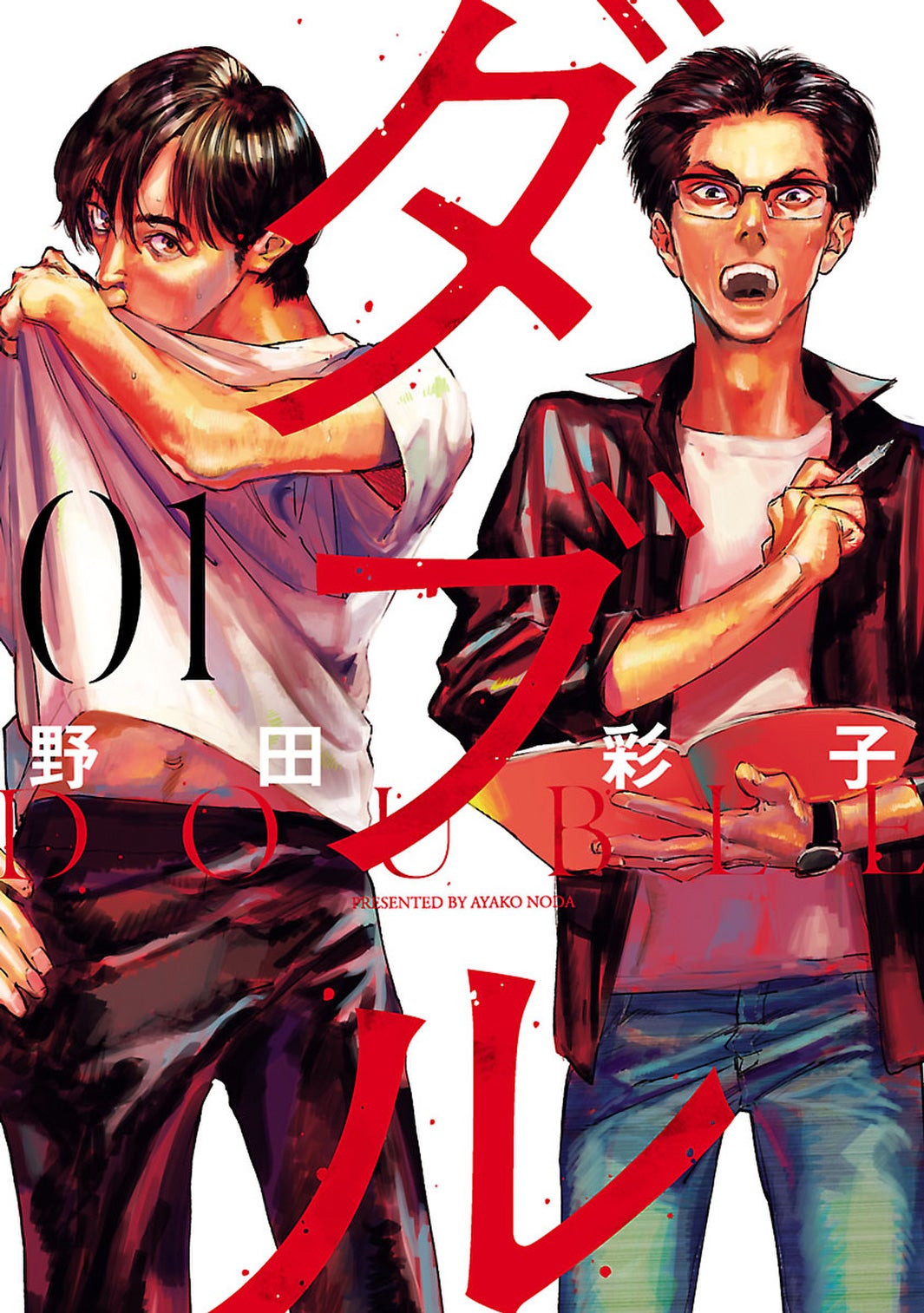 原作コミック「ダブル」ヒーローズ刊（提供写真）