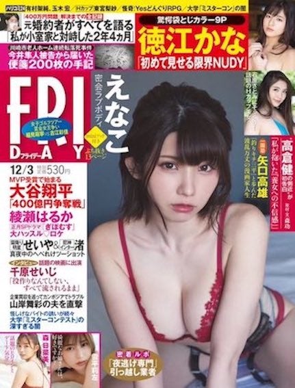 えなこ／FRIDAY（フライデー） 2021年12_3号 (発売日2021年11月19日)（C）Fujisan Magazine Service Co., Ltd. All Rights Reserved.