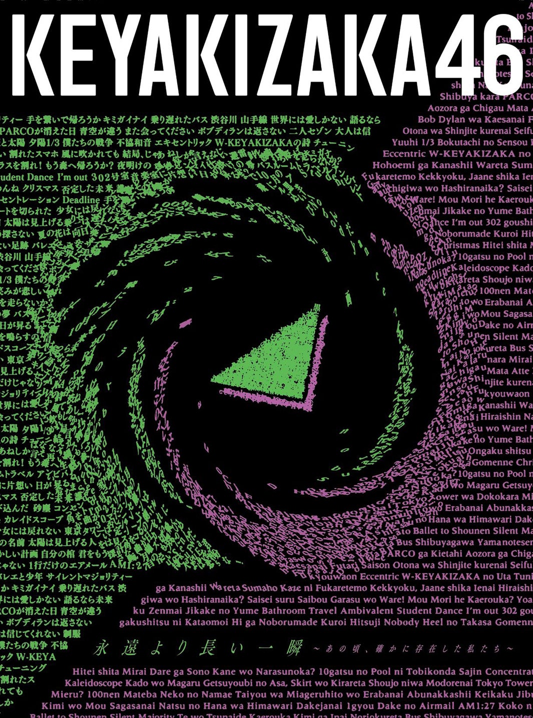 欅坂46、ベストアルバムのタイトル決定　収録内容・ジャケット写真も公開＜永遠より長い一瞬 ～あの頃、確かに存在した私たち～＞