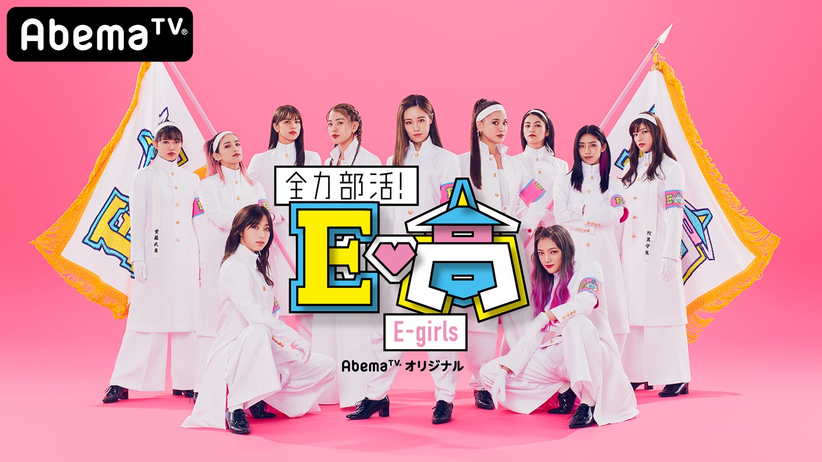 E Girls 初回から過酷な挑戦 感動の涙も モデルプレス