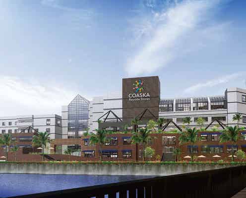 横須賀の新施設「コースカベイサイドストアーズ」地域最大の無印やGU、映画館など100店舗超