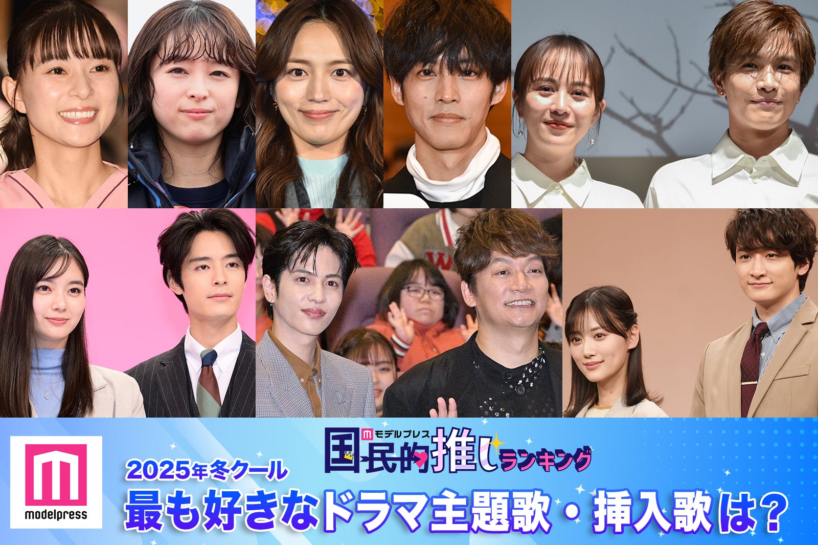 ＜終了＞2025年冬、最も好きなドラマ主題歌・挿入歌は？【モデルプレス国民的推しランキング】