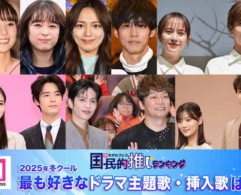 <終了>2025年冬、最も好きなドラマ主題歌・挿入歌は?【モデルプレス国民的推しランキング】