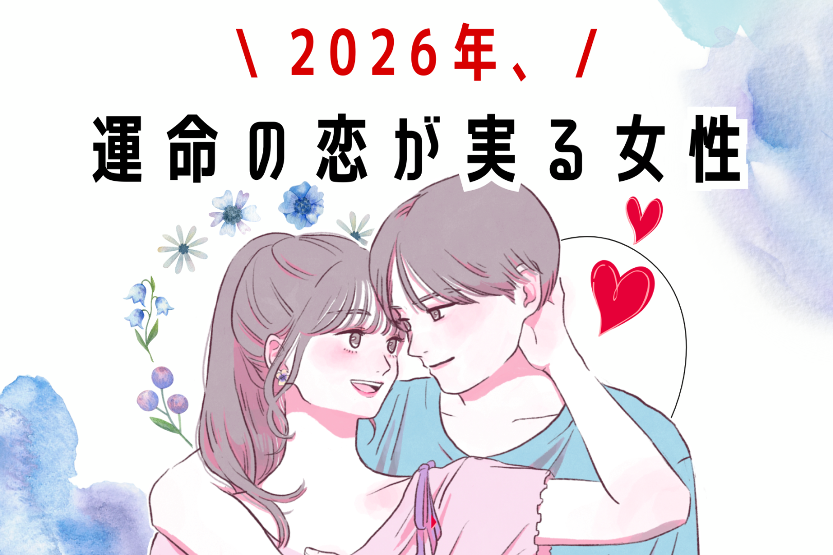 【誕生月別】2026年、運命の恋が実る女性 ランキング＜第１位～第３位＞