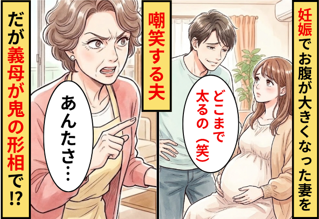妊娠でお腹が大きくなった妻に…夫「どこまで太るの（笑）」⇒だが 「あんたさ…」義母が鬼の形相になった話