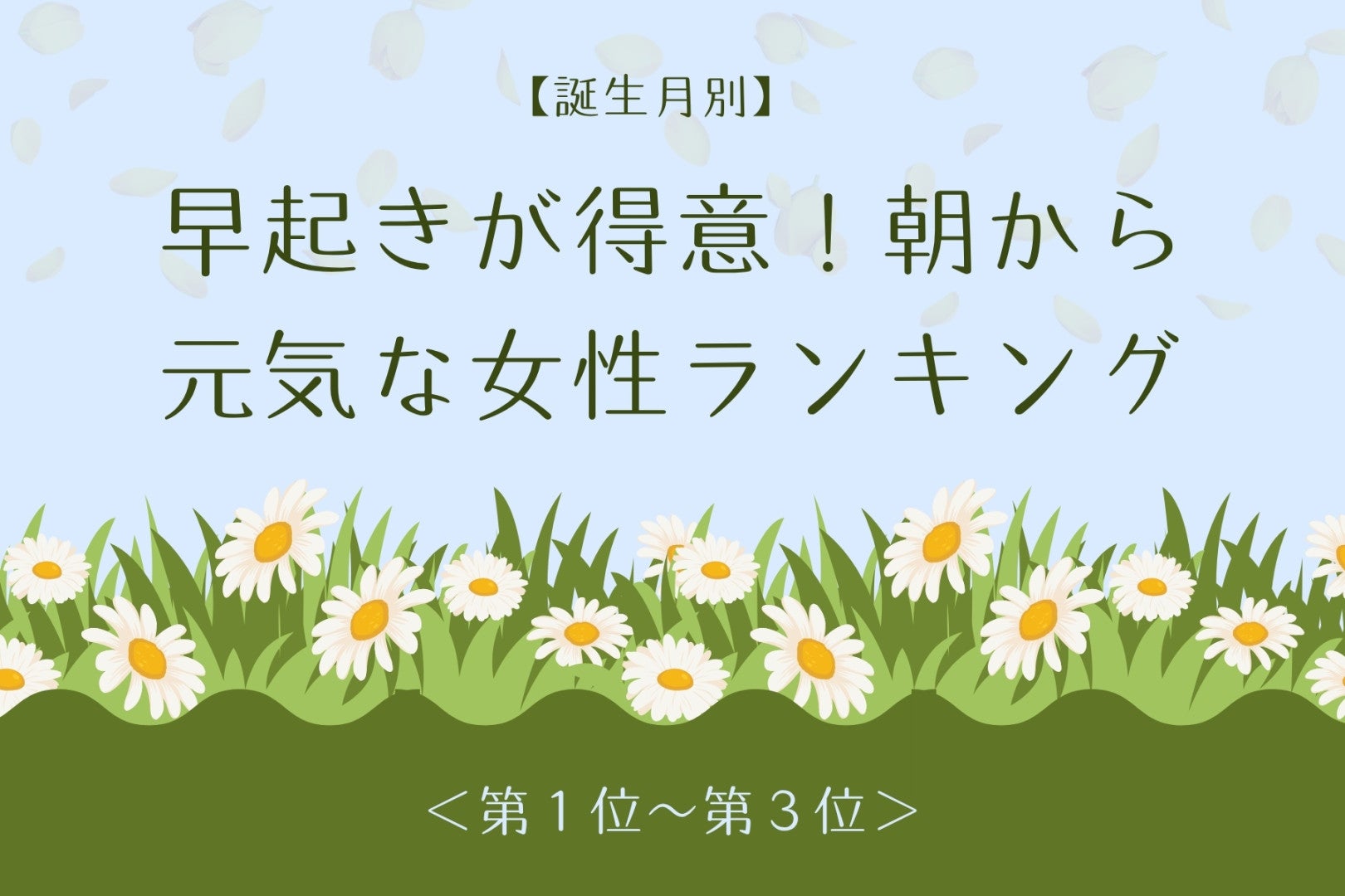 【誕生月別】朝から潑剌としている女性ランキング＜第１位～第３位＞
