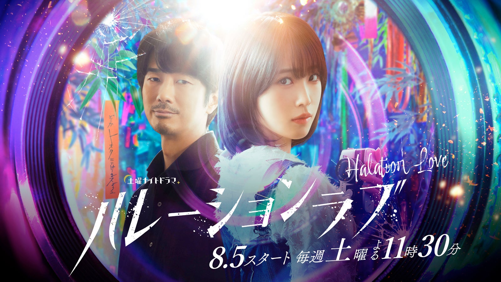 眞島秀和、高橋ひかると初共演 “突如現れる妖しい男役”で「ハレーションラブ」出演決定