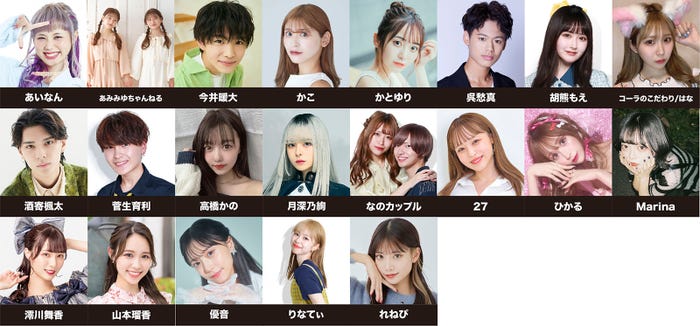 (上段左から)あいなん、あみみゆちゃんねる、今井暖大、かこ、かとゆり、呉愁真、胡熊もえ、コーラのこだわり/はな(中段左から)酒寄楓太、菅生育利、高橋かの、月深乃絢、なのカップル、27、ひかる、Marina(下段左から)澪川舞香、山本瑠香、優音、りなてぃ、れねぴ(提供写真)