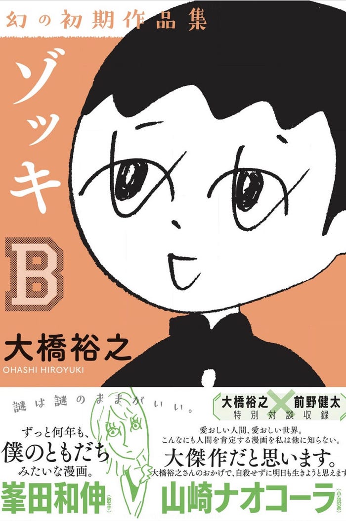 「ゾッキB」大橋裕之(カンゼン)/(提供写真)