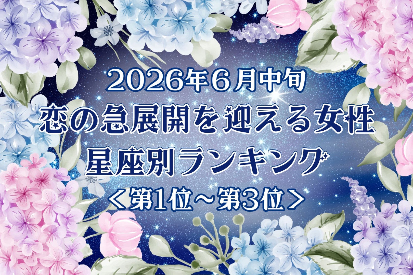 【星座別】2026年６月中旬、恋の急展開を迎える女性ランキング＜第１位〜第３位＞