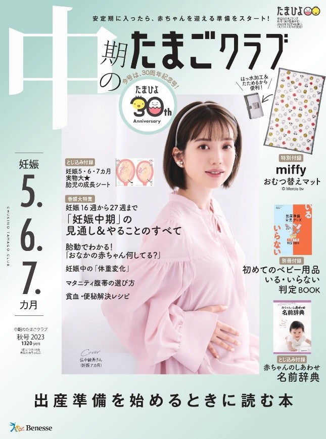 「中期のたまごクラブ」2023年秋号（10月14日発売）表紙：弘中綾香／撮影：羽田徹（biswa.）