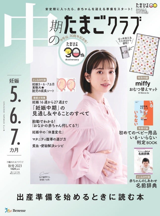 「中期のたまごクラブ」2023年秋号(10月14日発売)表紙:弘中綾香/撮影:羽田徹(biswa.)