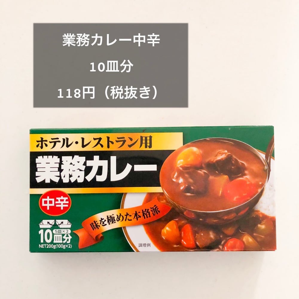 業務カレー中辛