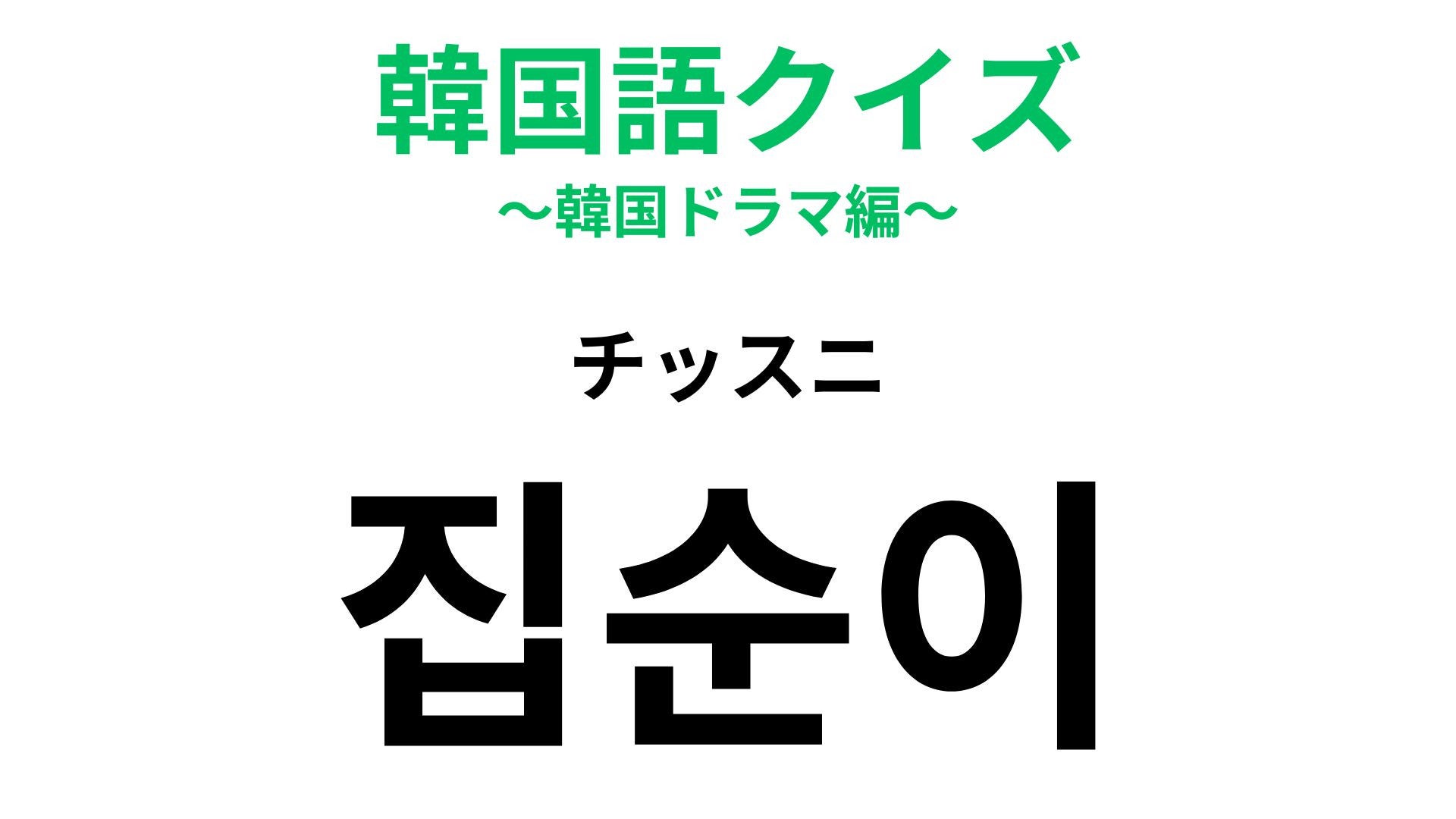 【韓国語クイズ】「집순이（チッスニ）」の意味は？おうち時間が好きな人に…♡
