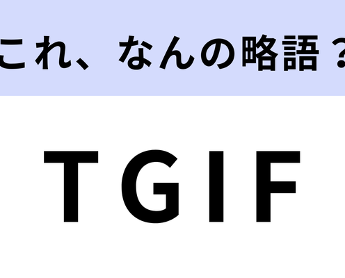 「TGIF」はなんの略?この曜日はあなたも大好きなはず…!【略語クイズ】