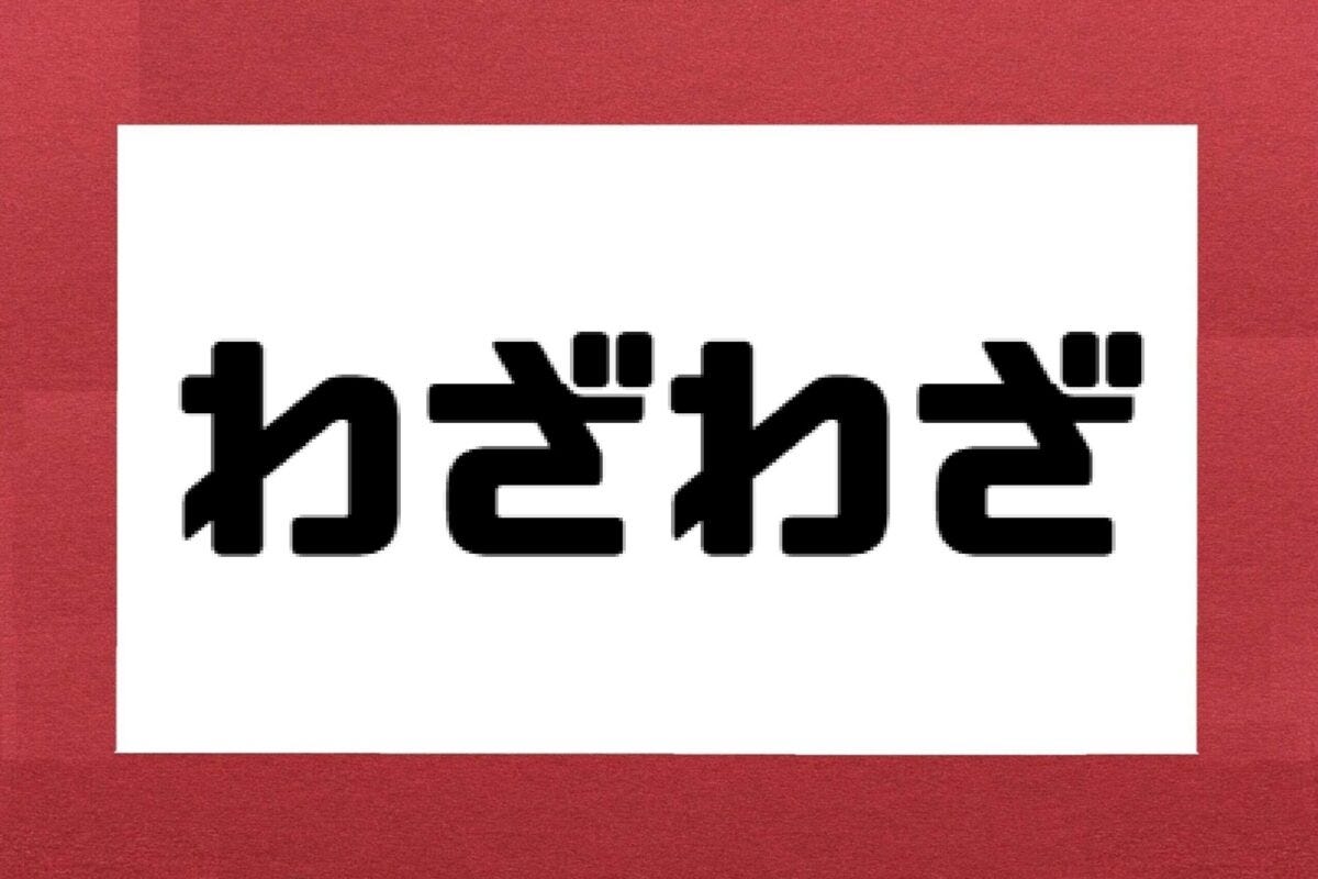 わざわざ