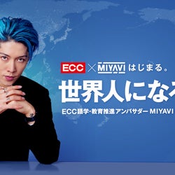 MIYAVI、ECCとタイアップした『世界人になろう』プロジェクト始動