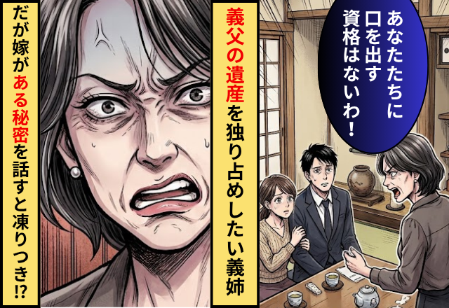 義父の遺産を独り占めしようとする義姉！？だが「私知ってるんです」嫁が【ある秘密】を話すと義姉が硬直