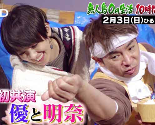 よゐこ濱口優&南明奈「0円結婚式」未公開シーン放送 夫婦初共演の本音告白