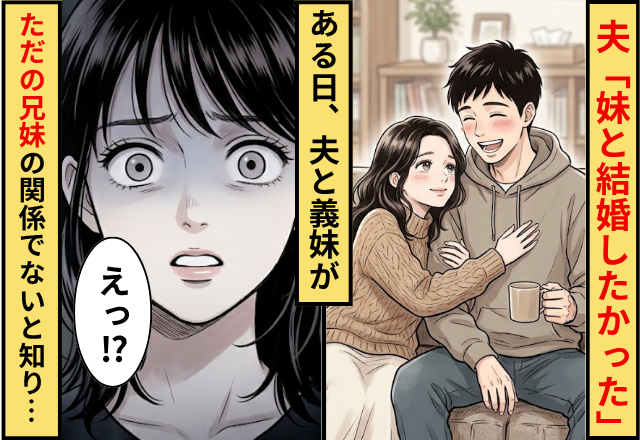 「妹と結婚したかった」シスコンすぎる夫！だがある日⇒夫と義妹が【ただの兄妹】の関係でないと知り…嫁「えっ」