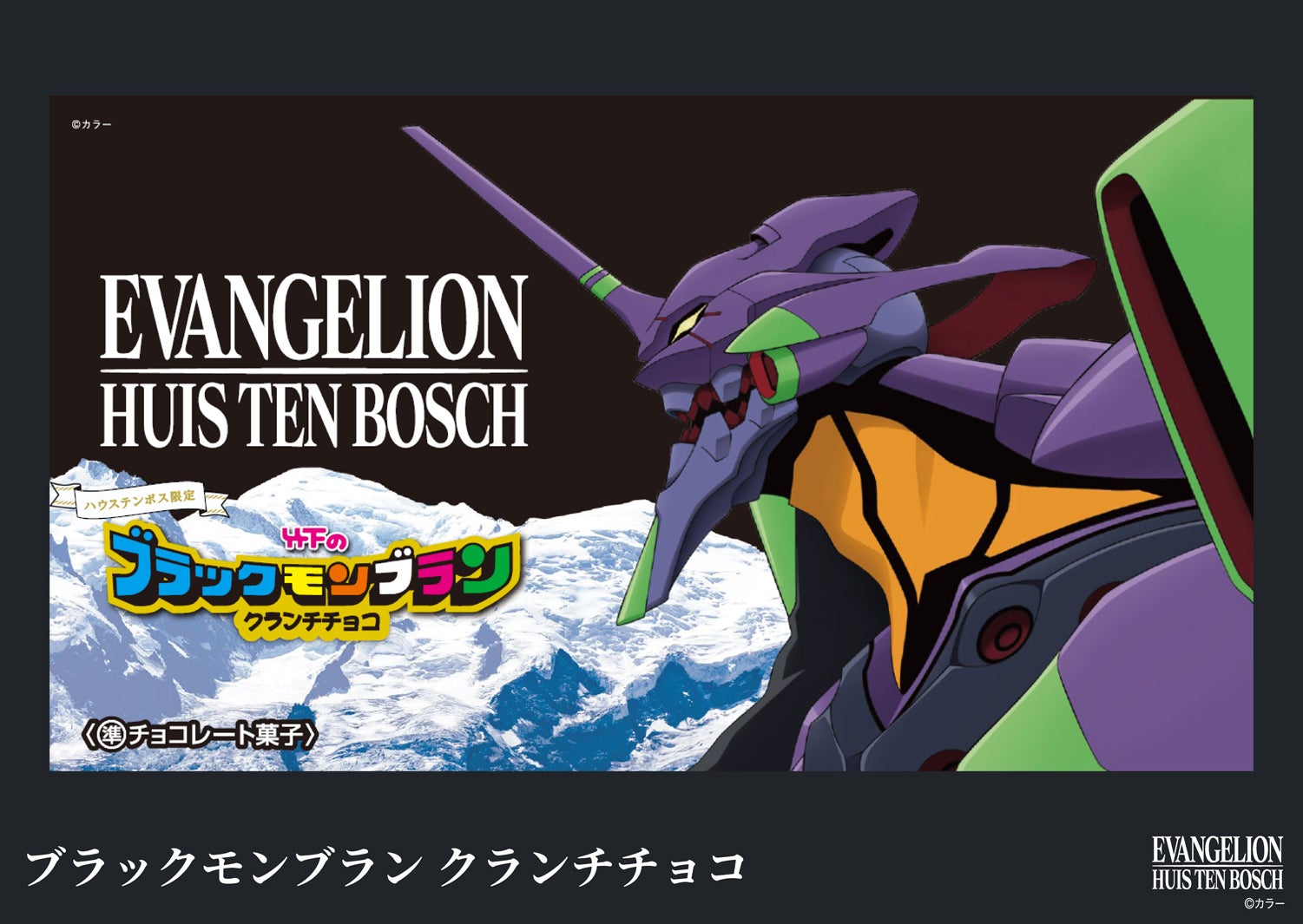 ブラックモンブラン クランチチョコ／画像提供：ハウステンボス